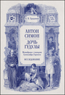 Антон Симон. Дочь Гудулы. Мимодрама с танцами Александра Горского. Исследование Груцынова А. П.