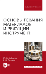 Основы резания материалов и режущий инструмент Зубарев Ю. М., Битюков Р. Н.
