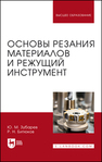 Основы резания материалов и режущий инструмент Зубарев Ю. М., Битюков Р. Н.
