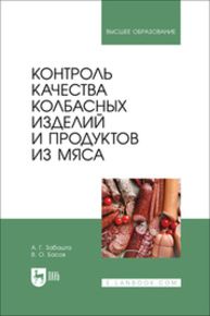Контроль качества колбасных изделий и продуктов из мяса Забашта А. Г., Басов В. О.