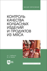 Контроль качества колбасных изделий и продуктов из мяса Забашта А. Г., Басов В. О.