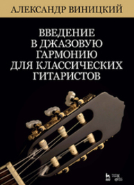 Введение в джазовую гармонию для классических гитаристов Виницкий А. И.