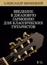 Введение в джазовую гармонию для классических гитаристов Виницкий А. И.