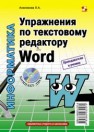 Упражнения по текстовому редактору Word Анеликова Л.А.