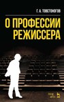 О профессии режиссера Товстоногов Г. А