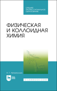 Физическая и коллоидная химия Нигматуллин Н. Г.