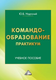 Командообразование. Практикум Надточий Ю. Б.