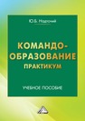 Командообразование. Практикум Надточий Ю. Б.