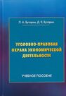 Уголовно-правовая охрана экономической деятельности Буторин Л. А., Буторин Д. Е.