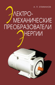 Электромеханические преобразователи энергии Епифанов А. П.