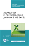 Обработка и представление данных в MS Excel Бурнаева Э. Г., Леора С. Н.