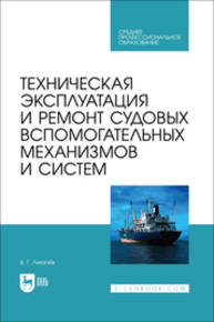 Техническая эксплуатация и ремонт судовых вспомогательных механизмов и систем Лихачев В. Г.