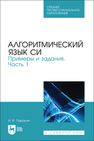 Алгоритмический язык СИ. Примеры и задания. Часть 1 Парасич И. В.