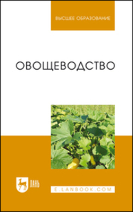 Овощеводство Котов В. П., Адрицкая Н. А., Пуць Н. М., Улимбашев А. М., Завьялова Т. И.