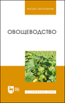 Овощеводство Котов В. П., Адрицкая Н. А., Пуць Н. М., Улимбашев А. М., Завьялова Т. И.