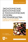 Экологические, биологические и технологические основы растениеводства. Клубне-корнеплодные растения и кормовые культуры Ториков В. Е., Мельникова О. В.