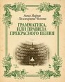 Грамматика, или Правила прекрасного пения Пеллегрини-Челони А. М.