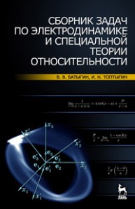 Сборник задач по электродинамике и специальной теории относительности Батыгин В.В., Топтыгин И.Н.