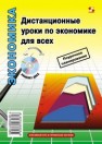 Дистанционные уроки по экономике для всех Панкевич Л.К., Назаров Р.Л., Зыбкина Г.В., Долгова Н.В.