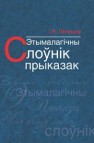 Этымалагічны слоўнік прыказак Лепешаў І.Я.