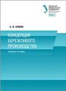 Концепция бережливого производства: учеб. пособие КЛЮЕВ А.В.