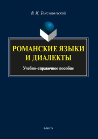 Романские языки и диалекты: учеб.-справ. Пособие Томашпольский В.И.