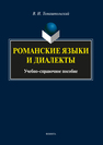 Романские языки и диалекты: учеб.-справ. Пособие Томашпольский В.И.