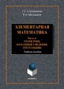 Элементарная математика. Ч.4 Ельчанинова Г.Г., Мельников Р.А.