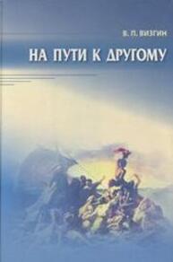 На пути к другому: От школы подозрения к философии доверия Визгин В. П.