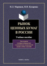 Рынок ценных бумаг в России Маренков Н. Л., Косаренко Н. Н.