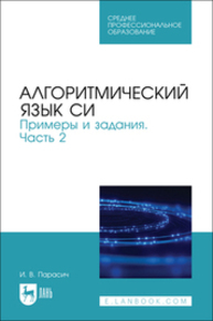 Алгоритмический язык СИ. Примеры и задания. Часть 2 Парасич И. В.