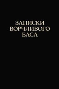 Записки ворчливого баса Трофимов С. В.