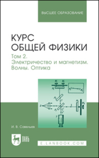 Курс общей физики. В 3 томах. Том 2. Электричество и магнетизм. Волны. Оптика Савельев И. В.