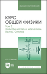 Курс общей физики. В 3 томах. Том 2. Электричество и магнетизм. Волны. Оптика Савельев И. В.