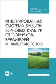 Интегрированная система защиты зерновых культур от сорняков, вредителей и фитопатогенов Ториков В. Е., Мельникова О. В., Кулинкович С. Н., Кулинкович Е. Н., Осипов А. А.