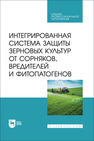 Интегрированная система защиты зерновых культур от сорняков, вредителей и фитопатогенов Ториков В. Е., Мельникова О. В., Кулинкович С. Н., Кулинкович Е. Н., Осипов А. А.