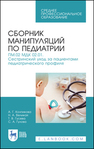 Сборник манипуляций по педиатрии. ПМ.02 МДК 02.01. Сестринский уход за пациентами педиатрического профиля Колпикова А. Г., Великая Н. А., Гусева Т. В., Гулова С. А.