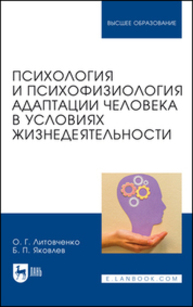 Психология и психофизиология адаптации человека в условиях жизнедеятельности Литовченко О. Г., Яковлев Б. П.