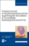Психология и психофизиология адаптации человека в условиях жизнедеятельности Литовченко О. Г., Яковлев Б. П.