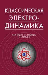 Классическая электродинамика Бредов М.М., Румянцев В.В., Топтыгин И.Н.