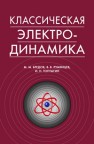 Классическая электродинамика Бредов М.М., Румянцев В.В., Топтыгин И.Н.
