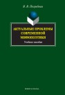 Актуальные проблемы современной мифопоэтики Погребная Я.В.