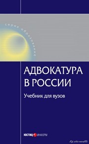 Адвокатура в России: Учебник для вузов