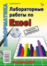 Лабораторные работы по Excel Анеликова Л.А.