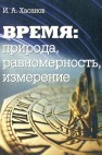 Время: природа, равномерность, измерение Хасанов И.А.