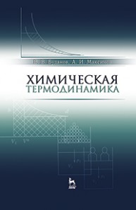 Химическая термодинамика Буданов В.В., Максимов А.И.