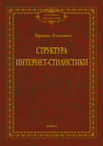 Структура интернет-стилитики: монография Тошович Б.