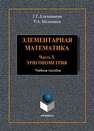 Элементарная математика. Ч.3 Ельчанинова Г.Г., Мельников Р.А.