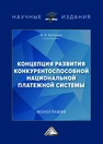 Концепция развития конкурентоспособностей национальной платежной системы КУЗНЕЦОВ В. В.