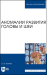 Аномалии развития головы и шеи Калмин О. В.